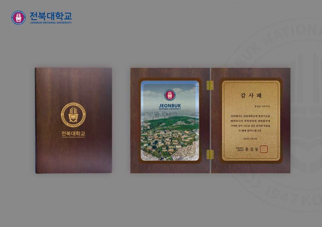 전북대학교 감사패(2단) 게시글 썸네일