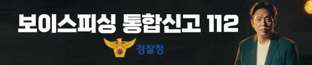 보이스피싱 통합 신고 112