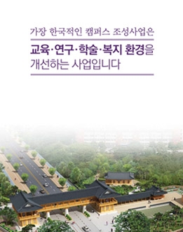 가장 한국적인 캠퍼스 조성사업 게시글 썸네일
