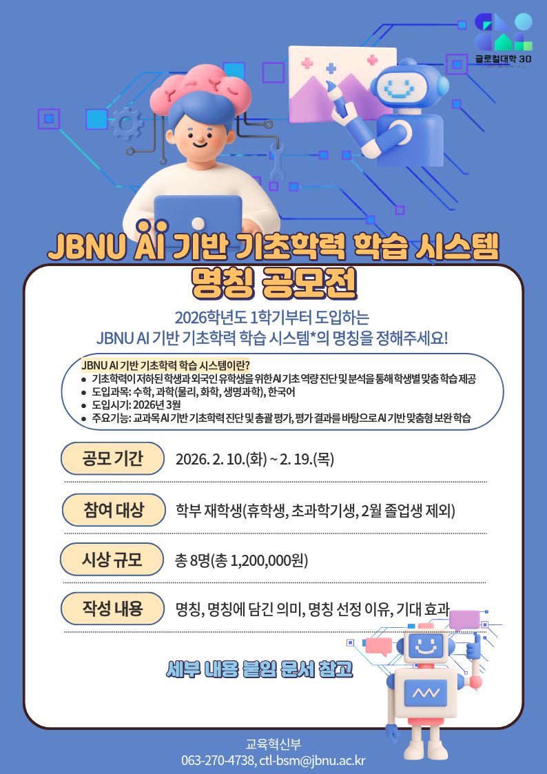 JBNU AI 기반 기초학력 학습 시스템 명칭 공모전 운영 안내