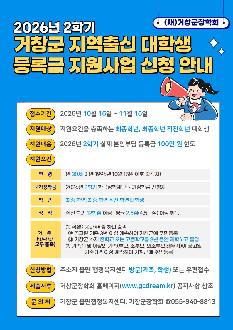 2026년 2학기 거창군 지역출신 대학생 등록금 지원사업 안내