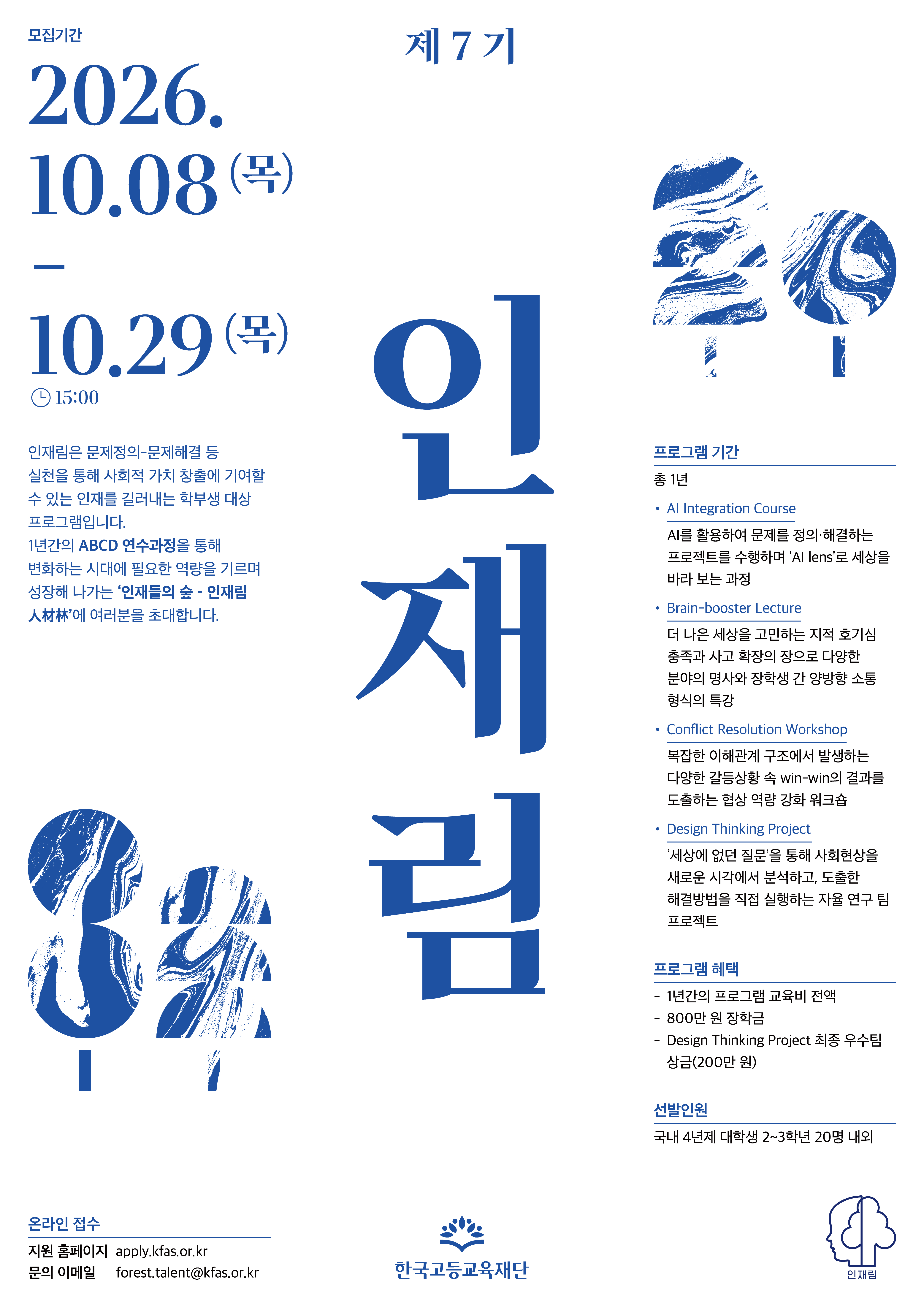 한국고등교육재단 인재림 장학생 선발 안내