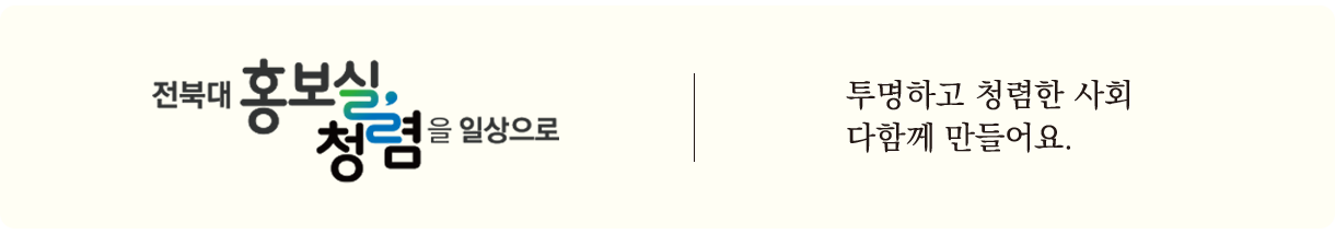 전북대 홍보실, 청렴을 일상으로 투명하고 청렴한 사회 다함께 만들어요.
