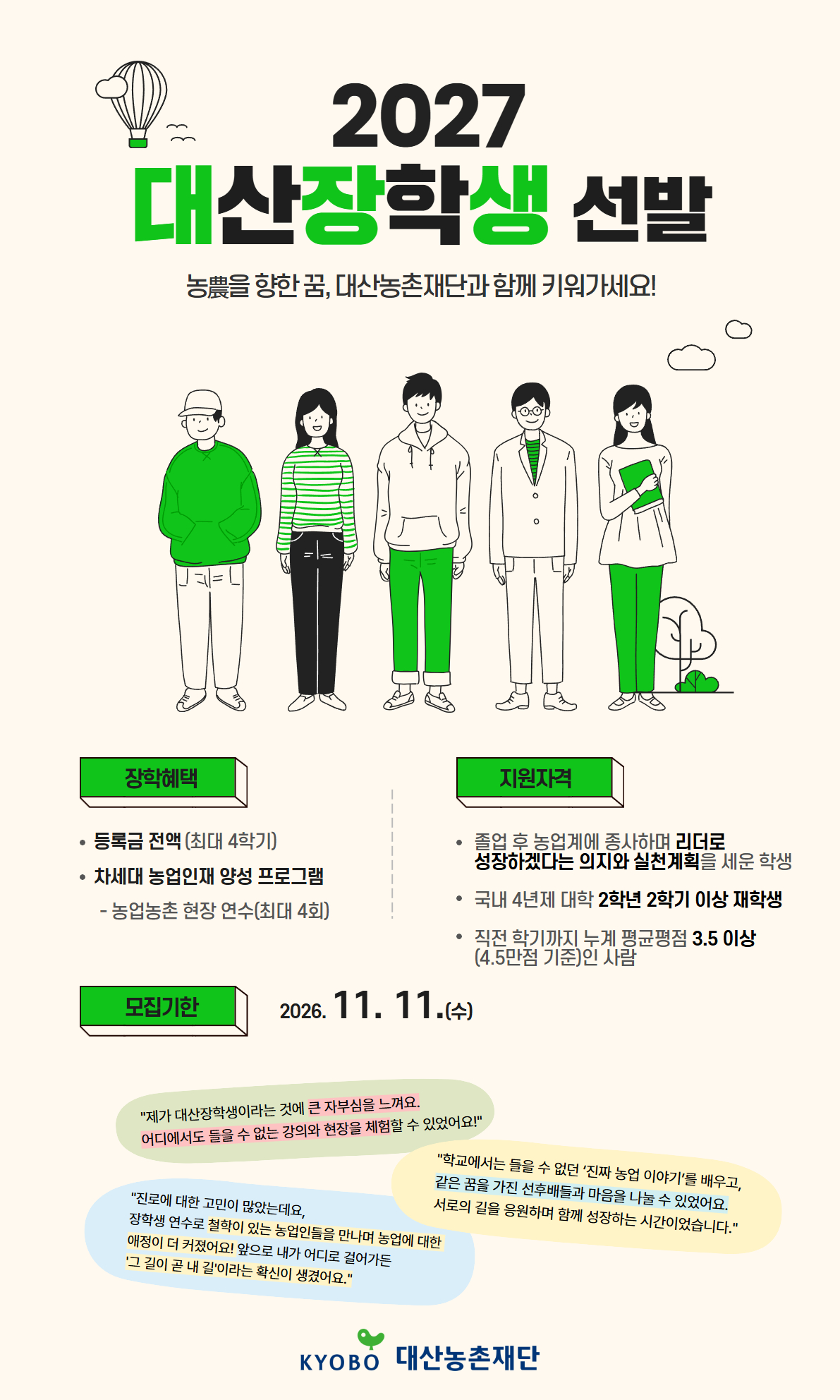 2027년도 대산농촌재단 장학생 선발 안내