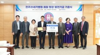 Choi Cheol, Chief Medical Director of Jeonju 21st Century Hospital, Gives Development Fund to Support His Alma Mater’s Future Talent 게시글 썸네일