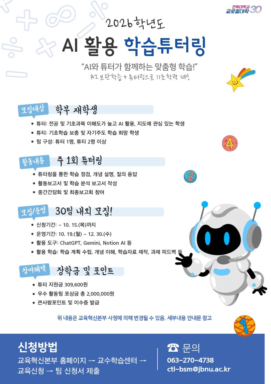 2026학년도 AI 활용 학습튜터링 튜터-튜티 모집 안내