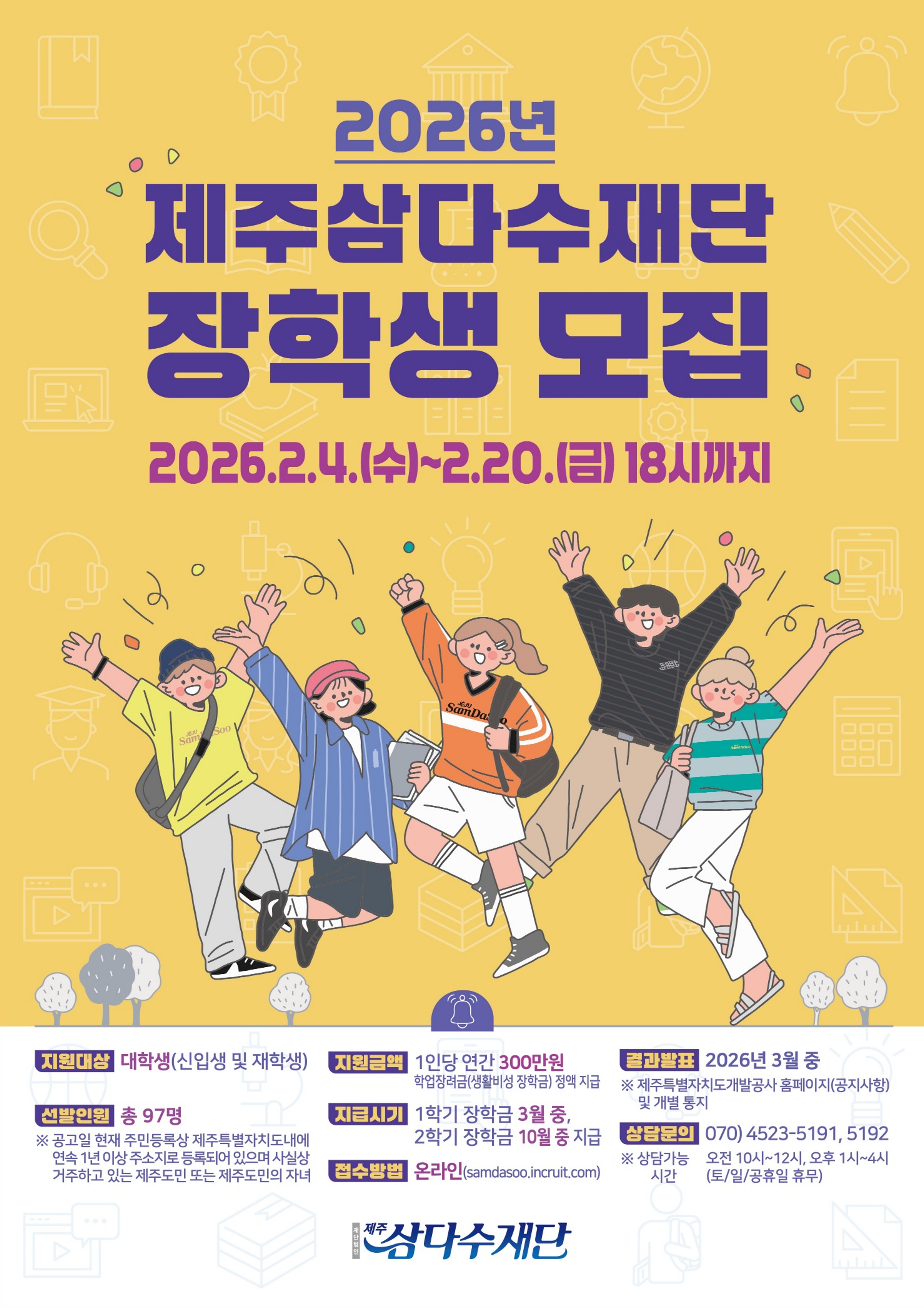 2026년도 (재)제주삼다수재단 삼다수 장학생 모집 안내