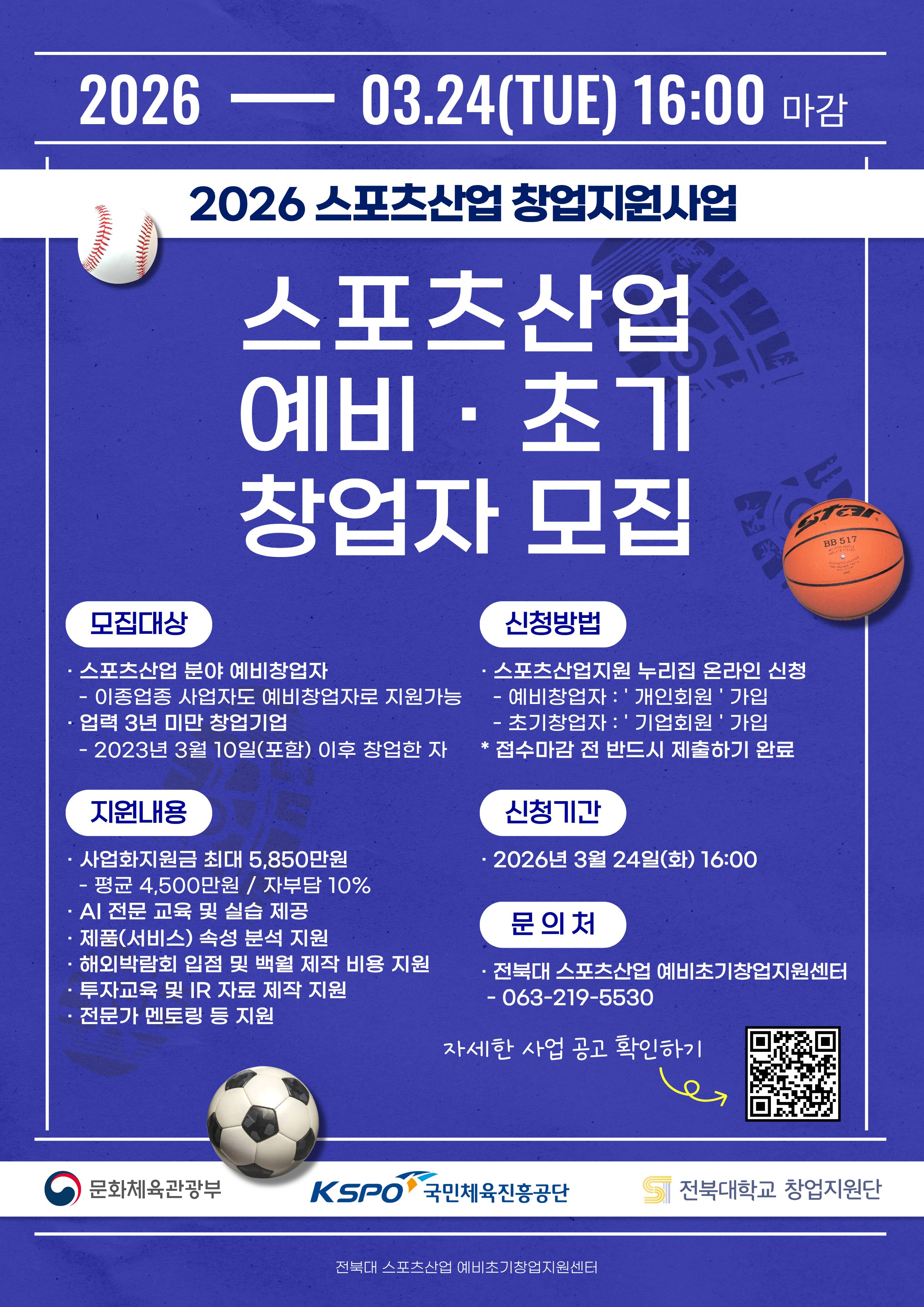 '26년 스포츠산업 창업지원사업 참여기업 모집