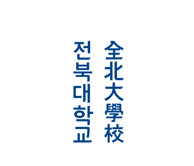 전북대학교 국문/한문 세로타입 로고